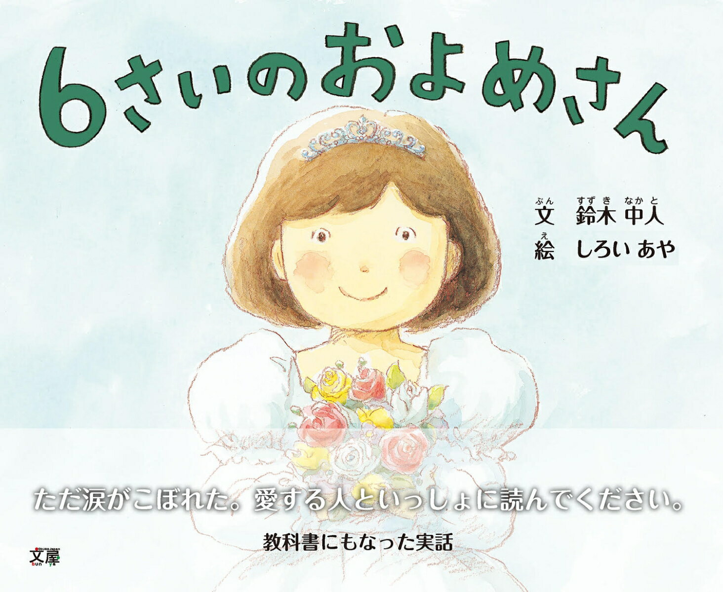 6さいのおよめさん
