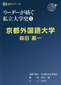 京都外国語大学　森田嘉一 （聞き語りシリーズ　リーダーが紡ぐ私立大学史　3） [ 日本私立大学協会 ]