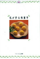 私が作る和菓子