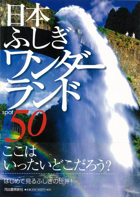 【バーゲン本】日本ふしぎワンダーランド50
