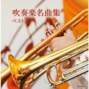 吹奏楽名曲集 ベスト