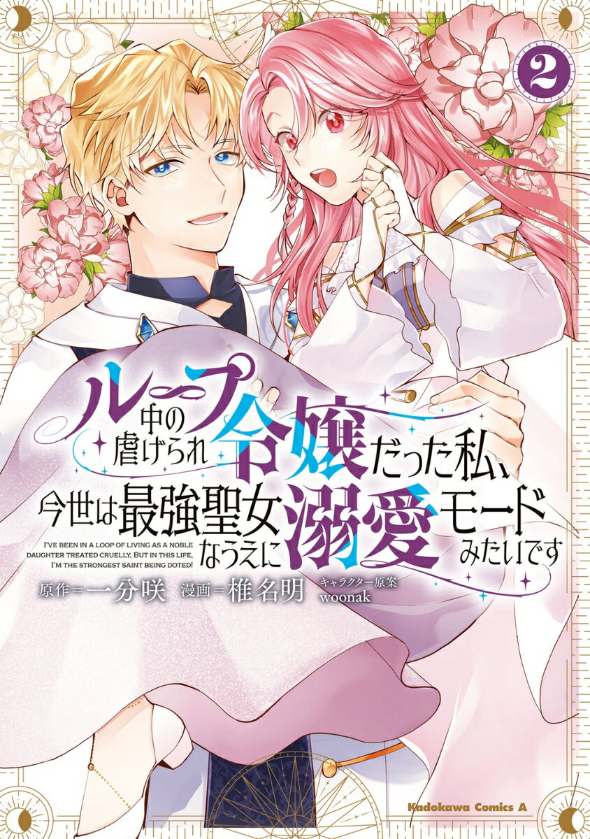 ループ中の虐げられ令嬢だった私、今世は最強聖女なうえに溺愛モードみたいです　（2） （角川コミックス・エース） 