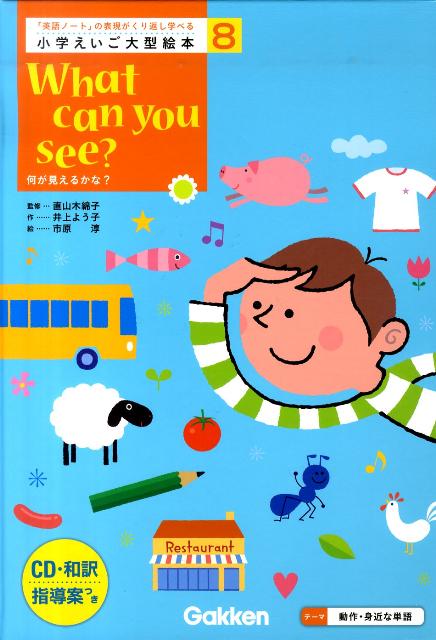 小学えいご大型絵本（第8巻）