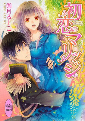 初恋マリッジ