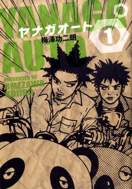 ヤナガオート 1巻 表紙