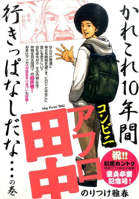 コンビニアフロ田中　かれこれ10年間、行きっぱなしだな・・・の巻