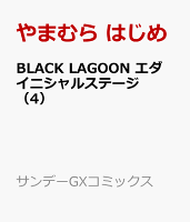 BLACK LAGOON エダ イニシャルステージ（4）