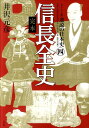 逆説の日本史（4） ビジュアル版 完本信長全史 [ 井沢元彦 ]