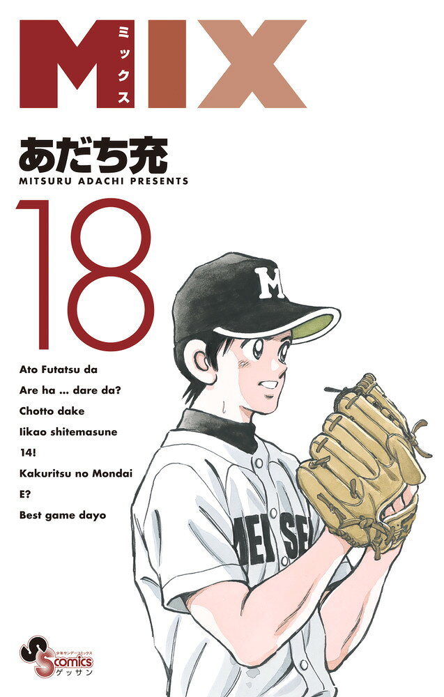 MIX（18） の表紙