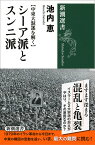 【中東大混迷を解く】 シーア派とスンニ派 （新潮選書） [ 池内 恵 ]