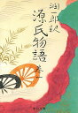 潤一郎訳源氏物語（巻1）改版 [ 紫