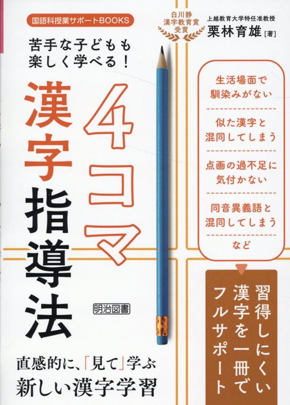 苦手な子どもも楽しく学べる！漢字4コマ指導法