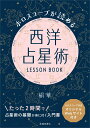 ホロスコープが読める　西洋占星術 LESSON BOOK [ 絹華 ]