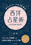 ホロスコープが読める　西洋占星術 LESSON BOOK [ 絹華 ]