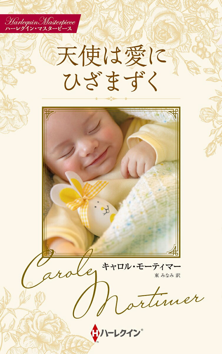 天使は愛にひざまずく