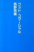 グッド・コマーシャル