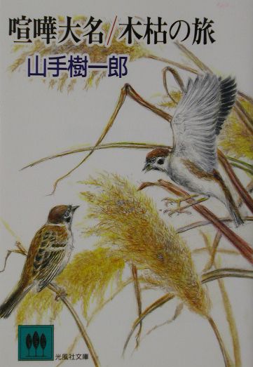 喧嘩大名／木枯の旅