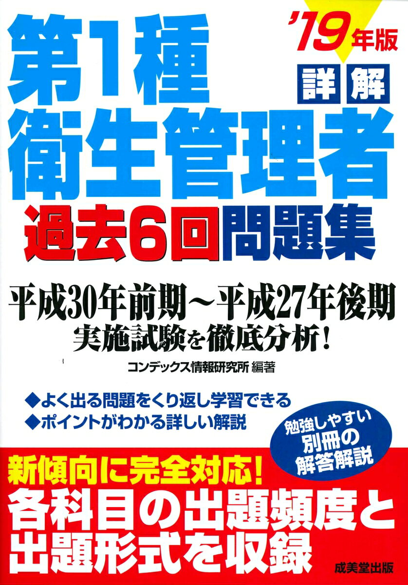 詳解 第1種衛生管理者過去6回問題集 ’19年版