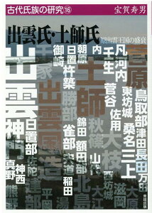 出雲氏・土師氏 原出雲王国の盛衰 （古代氏族の研究　16） [ 宝賀　寿男 ]