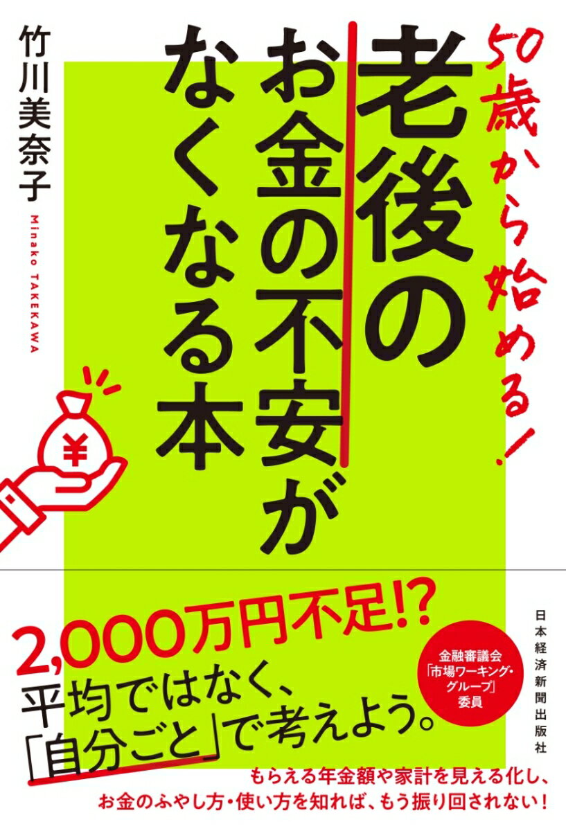 50歳から始める！ 老後のお金の不安がなくなる本