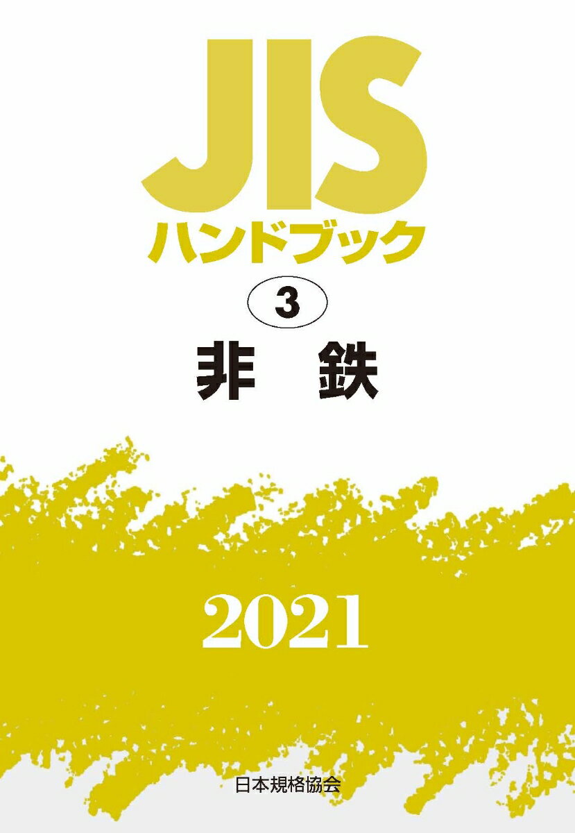 JISハンドブック 3 非鉄