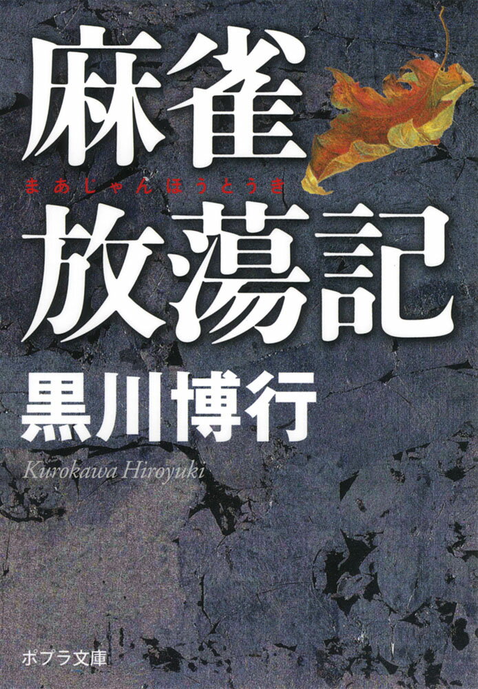 麻雀放蕩記 （ポプラ文庫　日本文