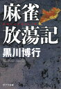 麻雀放蕩記 （ポプラ文庫 日本文学 294） 黒川 博行