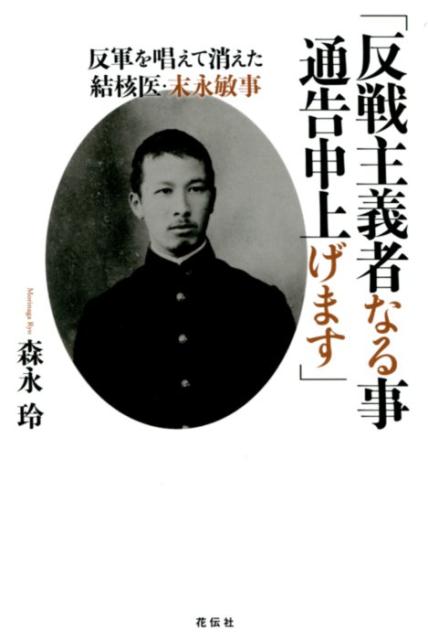 キリスト者・内村鑑三の弟子として、結核の先駆的研究者でありながら戦争の時代に公然と反軍を唱え時代の霧と消えた医師、末永敏事ー流転の人生を掘り起こす。