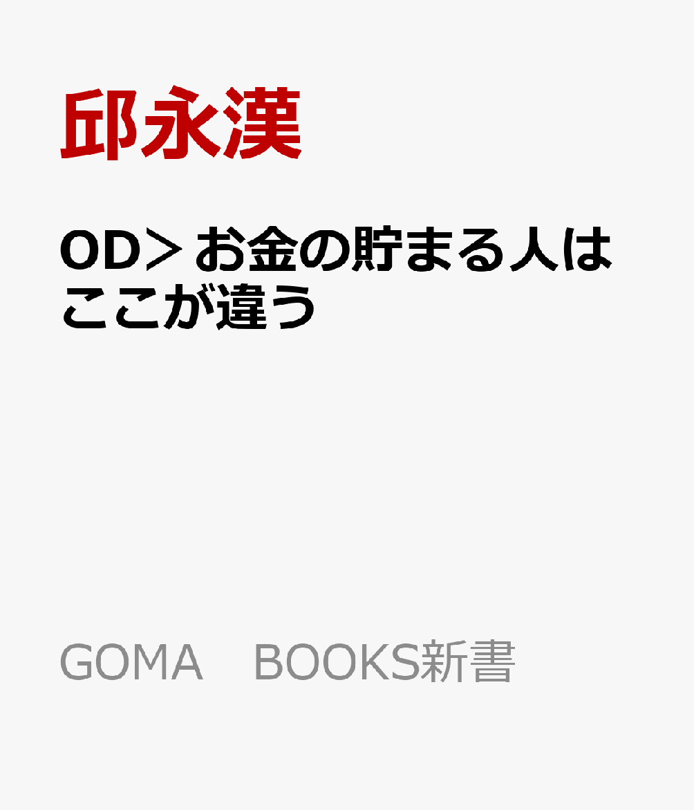 OD＞お金の貯まる人はここが違う