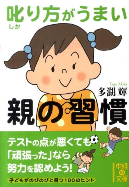 叱り方がうまい親の習慣 （中経の文庫） [ 多湖輝 ]のサムネイル