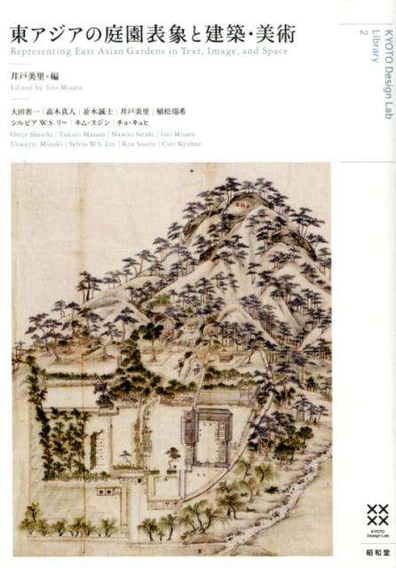 東アジアの庭園表象と建築・美術 [ 井戸美里 ]