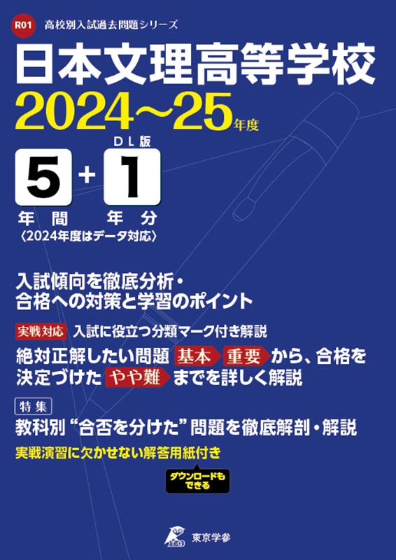 日本文理高等学校（2024年度） （高校別入試過去問題シリーズ）