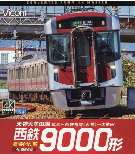 BD>西鉄9000形 天神大牟田線・高架化前 (<ブルーレイディスク> ビコムブルーレイ展望)