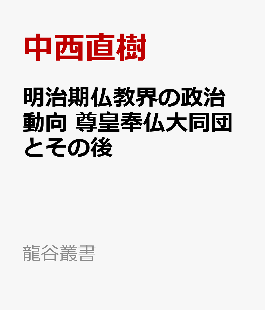 明治期仏教界の政治動向