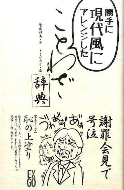 古くから伝わる、現代人にはピンとこない表現のことわざを現代風にアレンジ。１３０点を収録。