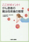 ここがポイント！がん患者の難治性疼痛の管理 [ 川原玲子 ]