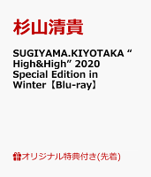 【楽天ブックス限定先着特典】SUGIYAMA.KIYOTAKA “High&High” 2020 Special Edition in Winter【Blu-ray】(ポストカード)