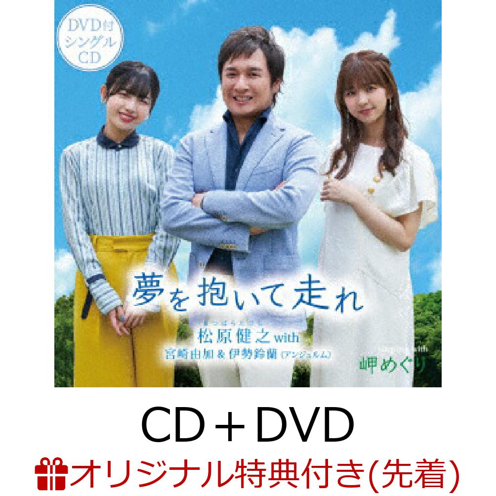 【楽天ブックス限定先着特典】夢を抱いて走れ (CD＋DVD)(ポストカード)