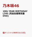 【楽天ブックス限定先着特典】10th YEAR BIRTHDAY LIVE (完全生産限定盤DVD)(A5サイズクリアファイル(楽天ブックス絵柄)) [ 乃木坂46 ]