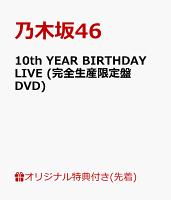 【楽天ブックス限定先着特典】10th YEAR BIRTHDAY LIVE (完全生産限定盤DVD)(A5サイズクリアファイル(楽天ブックス絵柄))