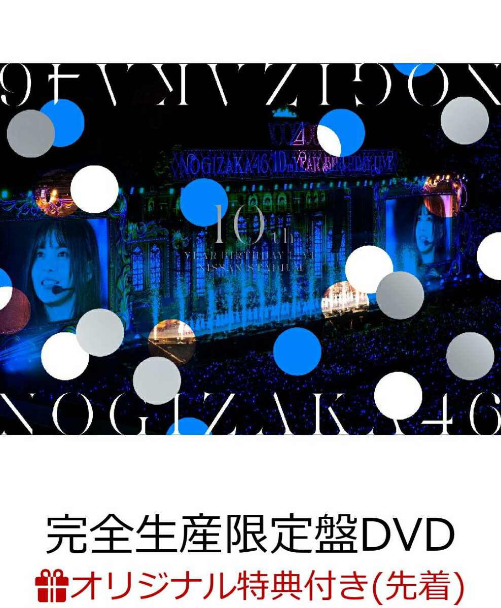 【楽天ブックス限定先着特典】10th YEAR BIRTHDAY LIVE (完全生産限定盤DVD)(A5サイズクリアファイル(楽天ブックス絵柄))