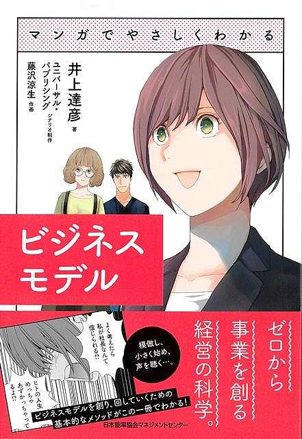 ますます高まるビジネスモデルへの関心。ビジネスモデル・イノベーションを成し遂げた企業が、産業界をリードするといっても過言ではありません。本書では、ビジネスモデルのつくりかたについてわかりやすく解説していきます。模倣、リーン・スタートアップ、実験計画法、VOC、戦わない戦略…ユニークに見えるビジネスモデルは、地道な作業によってときに慎重に、ときに大胆に検討されていきます。