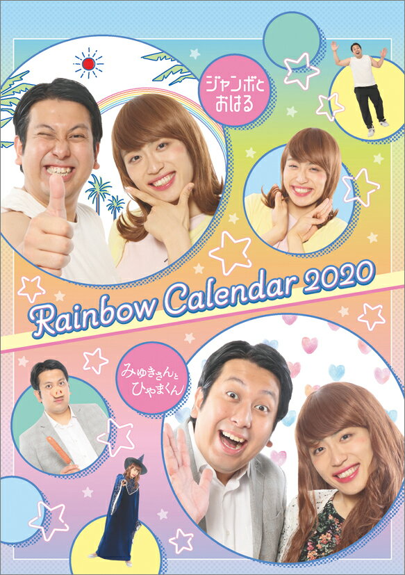 卓上 レインボー（2020年1月始まりカレンダー）