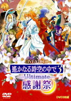 LIVE VIDEO ネオロマンス・フェスタ 遙かなる時空の中で3 Ultimate 感謝祭