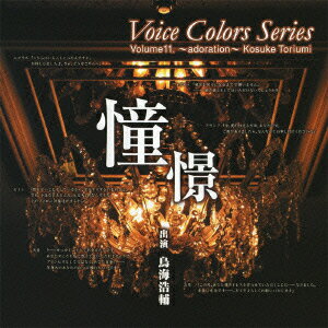Voice Colors Series 11. 憧憬 [ 鳥海浩輔 ]