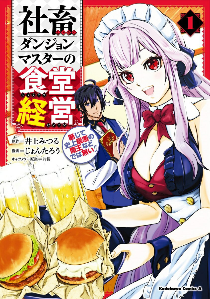 社畜ダンジョンマスターの食堂経営 1巻 断じて史上最悪の魔王などでは無い!!