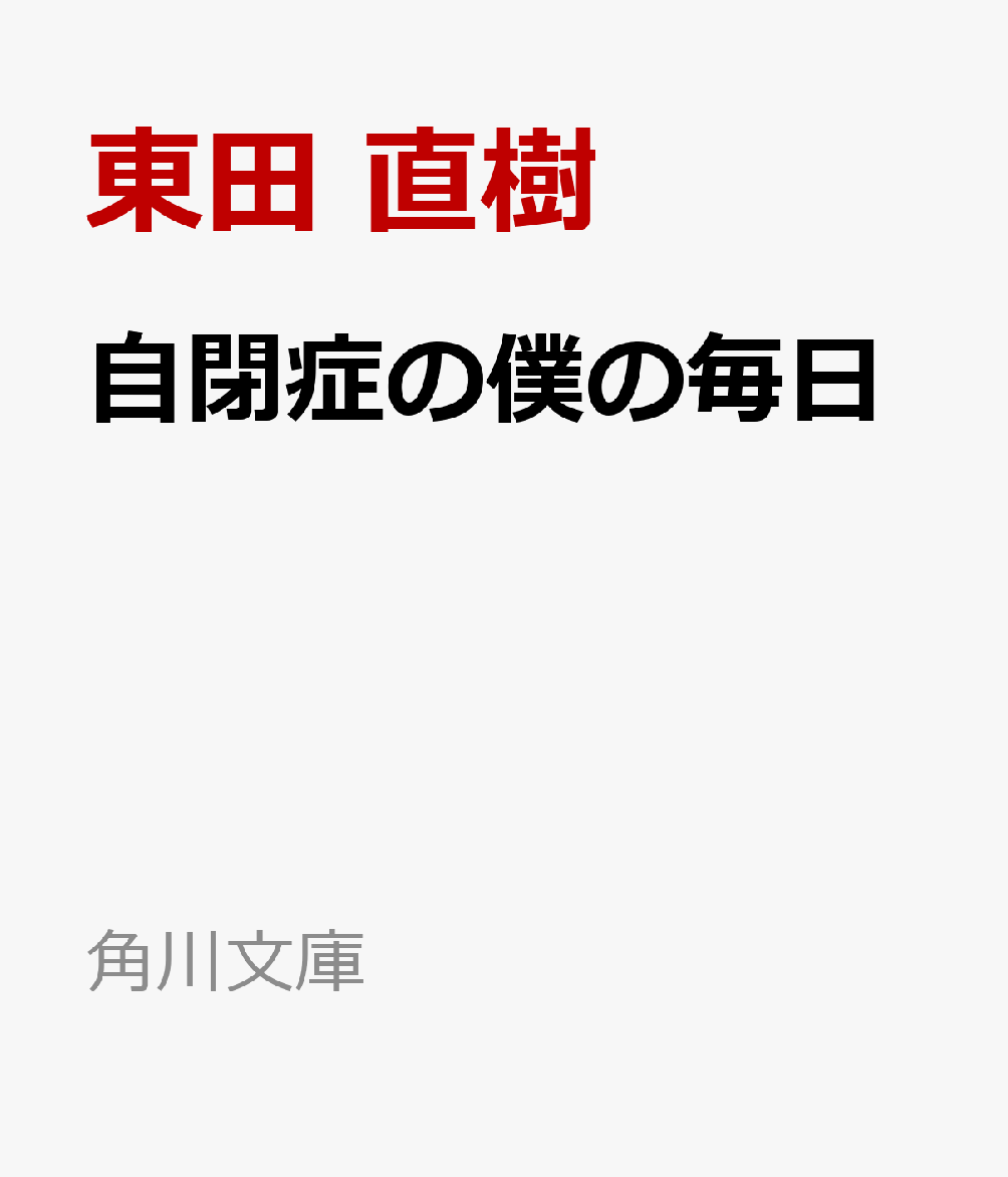 自閉症の僕の毎日