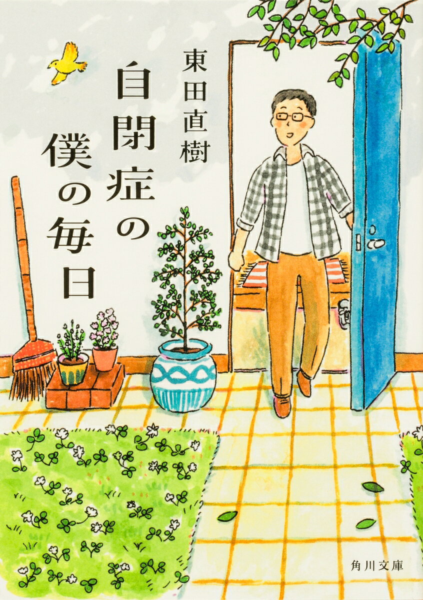 自閉症の僕の毎日 （角川文庫） [ 東田　直樹 ]