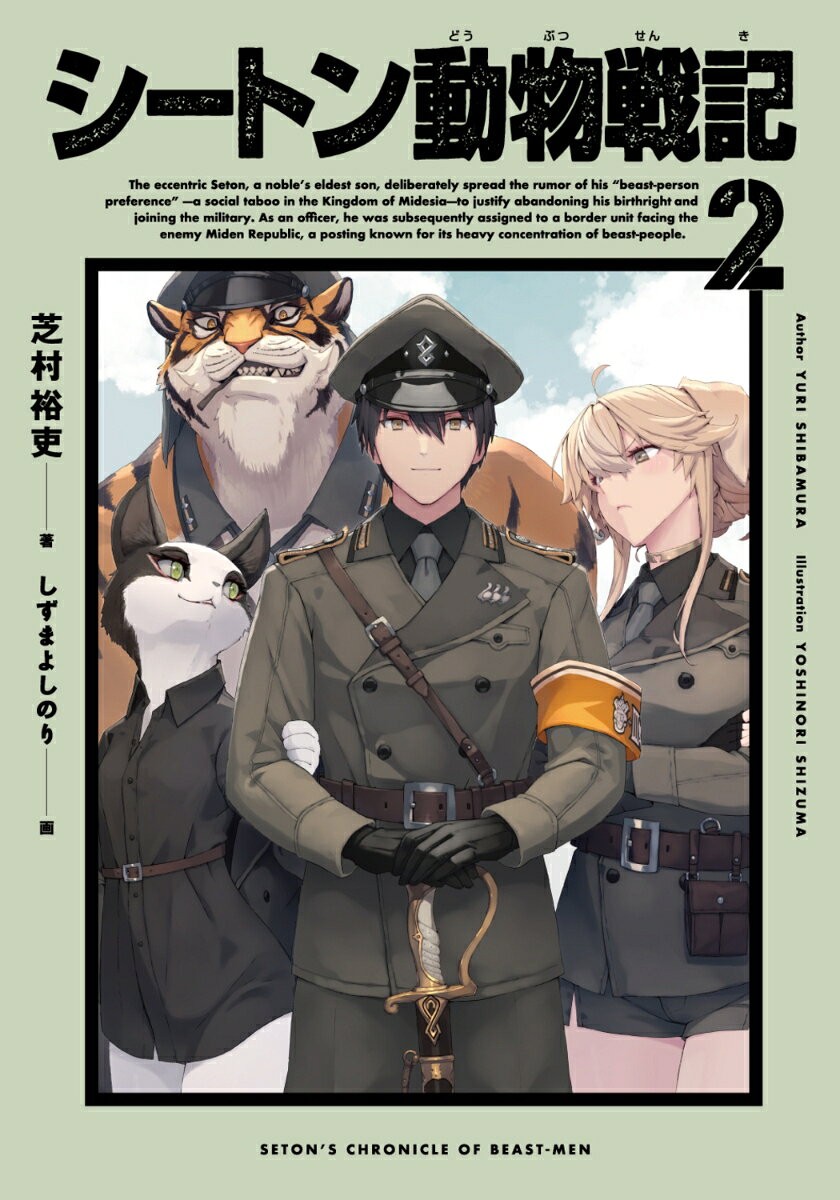 シートン動物戦記2