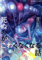 渡辺浩弐『死ぬのがこわくなくなる話』表紙